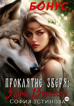 Скачать книгу Бонус «Проклятие Зверя: 3 дочь, 13 невеста»