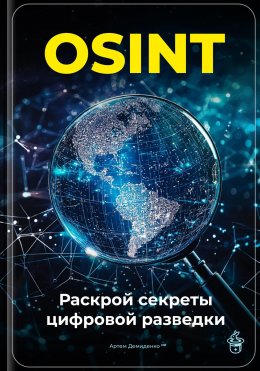 Скачать книгу OSINT: Раскрой секреты цифровой разведки