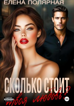 Скачать книгу Сколько стоит твоя любовь?