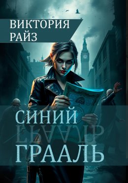 Скачать книгу Синий Грааль