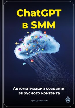 Скачать книгу ChatGPT в SMM: автоматизация создания вирусного контента