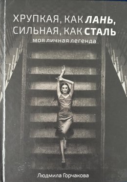 Скачать книгу Хрупкая, как лань, сильная, как сталь