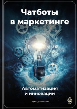 Скачать книгу Чатботы в маркетинге: Автоматизация и инновации