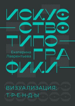 Скачать книгу Искусство типографики. Визуализация: тренды