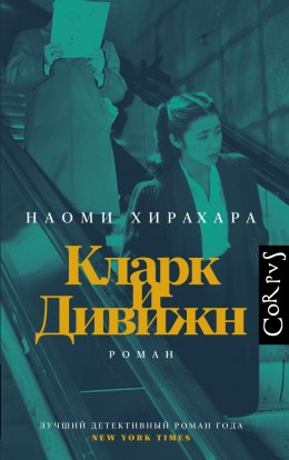 Скачать книгу Кларк и Дивижн