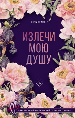 Скачать книгу Излечи мою душу