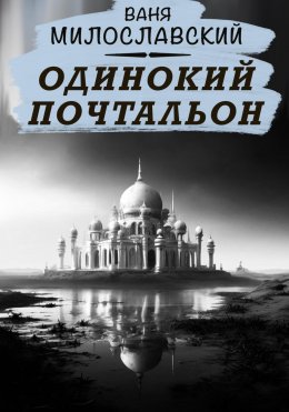 Скачать книгу Одинокий почтальон