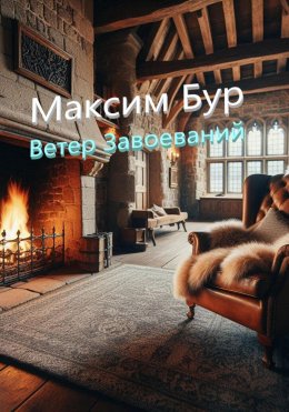 Скачать книгу Ветер завоеваний