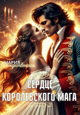 Скачать книгу Сердце королевского мага