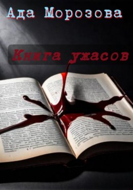 Скачать книгу Книга ужасов