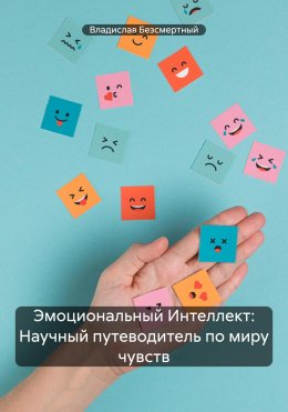 Скачать книгу Эмоциональный Интеллект: Научный путеводитель по миру чувств