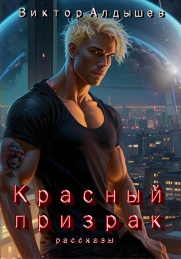 Скачать книгу Красный призрак