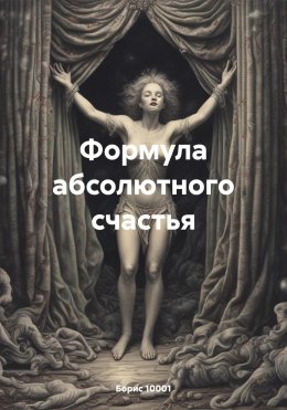 Скачать книгу Формула абсолютного счастья