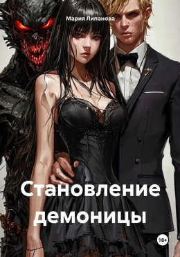 Скачать книгу Становление демоницы