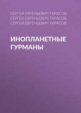 Скачать книгу Инопланетные гурманы