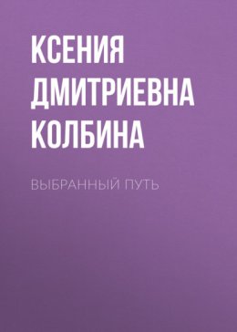 Скачать книгу Выбранный путь