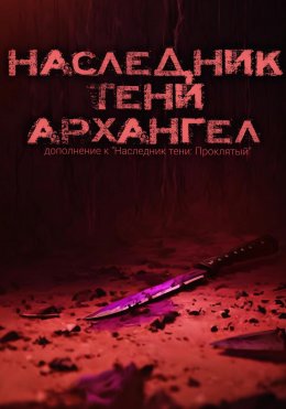 Скачать книгу Наследник тени: Архангел