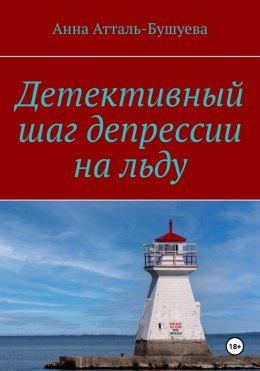 Скачать книгу Детективный шаг депрессии на льду