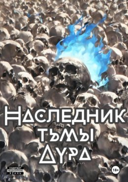 Скачать книгу Наследник тени: Аура