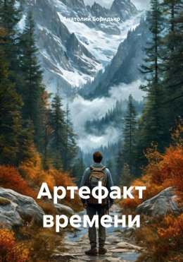 Скачать книгу Артефакт времени