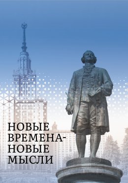 Скачать книгу Новые Времена – Новые Мысли