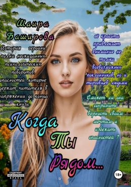 Скачать книгу Когда Ты Рядом…