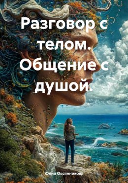 Скачать книгу Разговор с телом. Общение с душой.