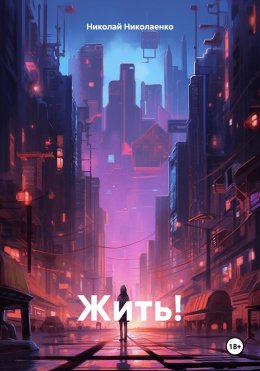 Скачать книгу Жить!