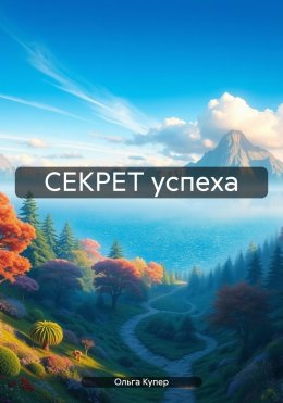 Скачать книгу СЕКРЕТ успеха