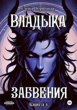 Скачать книгу Владыка забвения: Железная Воля