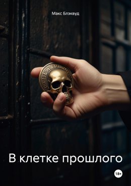 Скачать книгу В клетке прошлого