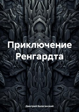 Скачать книгу Приключение Ренгардта