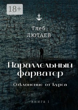 Скачать книгу Параллельный фарватер. Отклонение от курса. Книга 1