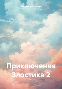 Скачать книгу Приключения Злостика 2