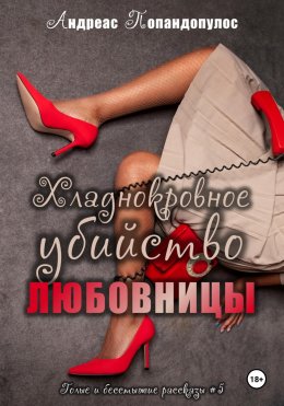 Скачать книгу Хладнокровное убийство любовницы