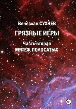 Скачать книгу Грязные игры. Часть вторая. Мятеж полосатых