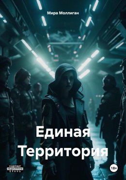 Скачать книгу Единая Территория