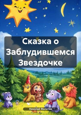 Скачать книгу Сказка о Заблудившемся Звездочке