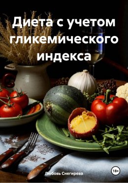 Скачать книгу Диета с учетом гликемического индекса