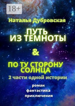 Скачать книгу Путь из темноты & По ту сторону солнца. Роман. Фантастика. Приключения