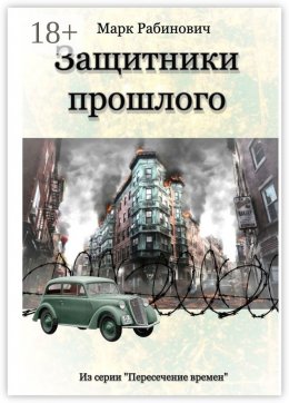 Скачать книгу Защитники прошлого