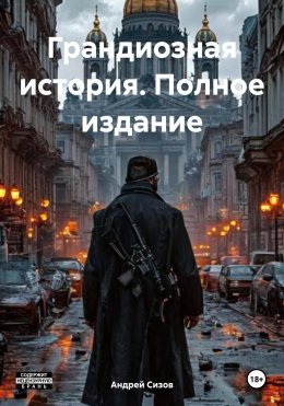 Скачать книгу Грандиозная история. Полное издание