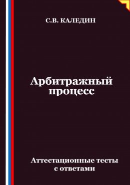 Скачать книгу Арбитражный процесс. Аттестационные тесты с ответами