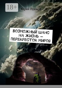 Скачать книгу Возможный шанс на жизнь – Перекресток миров