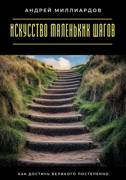 Скачать книгу Искусство маленьких шагов. Как достичь великого постепенно