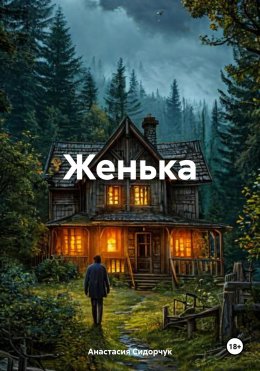 Скачать книгу Женька