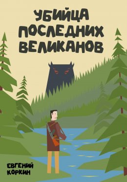 Скачать книгу Убийца последних великанов