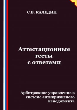 Скачать книгу Аттестационные тесты с ответами. Арбитражное управление в системе антикризисного менеджмента