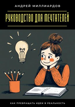 Скачать книгу Руководство для мечтателей. Как превращать идеи в реальность