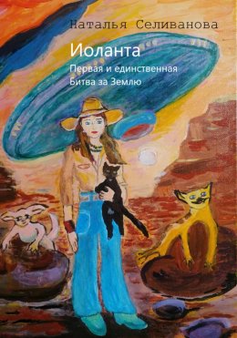 Скачать книгу Иоланта. Первая и единственная Иоланта. Битва за Землю